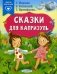 Сказки для капризуль фото книги маленькое 2