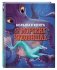 Большая книга о морских чудовищах фото книги маленькое 3