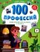 100 профессий: энциклопедия для малышей в сказках. 3-е издание фото книги маленькое 2