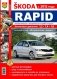 Skoda Rapid c 2012 года. Руководство по ремонту и эксплуатации фото книги маленькое 2