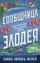 Сообщница Злодея фото книги маленькое 2