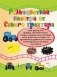 1000 развивающих заданий для малышей от Синего трактора фото книги маленькое 10