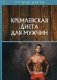 Кремлевская диета для мужчин фото книги маленькое 2