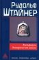 Материалы Эзотерической школы. 1904-1914 гг. Письма, документы и лекции фото книги маленькое 2