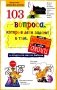 103 вопроса, которые дети задают о том, что хорошо, а что плохо, и ответы на них из Библии фото книги маленькое 2