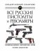 Все русские пистолеты и револьверы фото книги маленькое 2