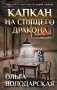 Капкан на спящего дракона фото книги маленькое 2