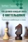 Что должен каждый знать о миттельшпиле. Типичные комбинации и атаки фото книги маленькое 2