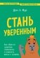 Стань уверенным. Как обрести здоровую самооценку и изменить жизнь к лучшему фото книги маленькое 2