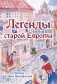 Легенды старой Европы фото книги маленькое 2