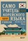 Самоучитель корейского языка от школы HANI фото книги маленькое 2