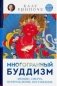 Многогранный буддизм. Эмоции, смерть, перерождение, постижение фото книги маленькое 2