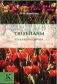 Тюльпаны: 175 лучших сортов фото книги маленькое 2