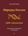 Народы России. ДНК-генеалогия фото книги маленькое 2