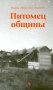 Питомец общины фото книги маленькое 2