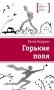 Горькие поля: повести фото книги маленькое 2