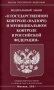 Федеральный закон "О государственном контроле (надзоре) и муниципальном контроле в Российской Федерации" фото книги маленькое 2