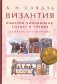 Византия. Империя чиновников, солдат и ученых. Словарь-справочник фото книги маленькое 2