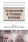 Технология и техника бурения. Учебное пособие: В 2-х частях. Часть 1. Горные породы и буровая техника фото книги маленькое 2