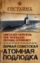 Первая советская атомная подлодка. История создания фото книги маленькое 2
