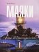 Маяки. 75 самых красивых маяков мира фото книги маленькое 2