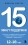 15 минут поддержки. Простые и эффективные способы наладить диалог и укрепить доверие с подростком. 12–18 лет фото книги маленькое 2