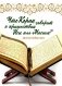 Что Коран говорит о пришествии Исы аль-Масиха? фото книги маленькое 2