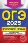 ОГЭ-2025. Русский язык. Тематические тренировочные задания фото книги маленькое 2