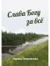 Слава Богу за все фото книги маленькое 2