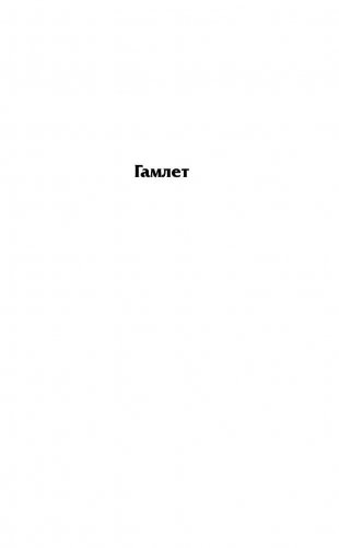 Гамлет. Король Лир фото книги 5