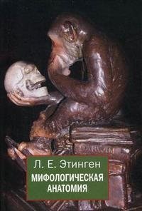 Мифологическая анатомия фото книги