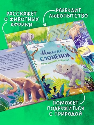 Малыш слонёнок. Приключения в Африке фото книги 2
