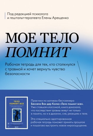 Мое тело помнит. Рабочая тетрадь для тех, кто столкнулся с травмой и хочет вернуть чувство безопасности фото книги