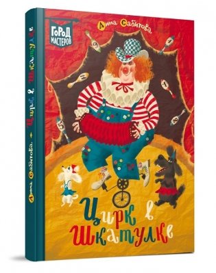 Цирк в шкатулке фото книги 2
