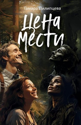 Цена мести фото книги