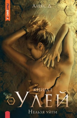 Улей. Кн. 1: Нельзя уйти фото книги