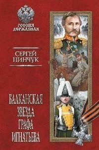 Балканская звезда графа Игнатьева фото книги
