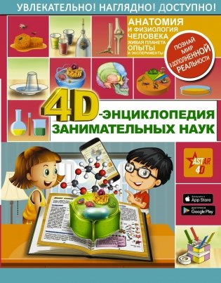 4D-энциклопедия занимательных наук фото книги