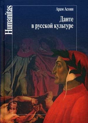 Данте в русской культуре фото книги