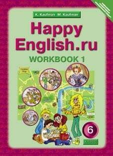 Happy English. Счастливый английский. 6 класс. Рабочая тетрадь. Часть 1. ФГОС фото книги