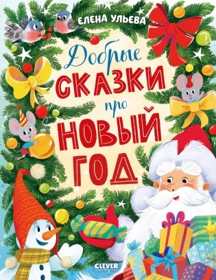 Добрые сказки про Новый год фото книги