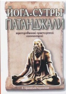 Йога-сутры Патанджали. Адаптированный практический комментарий фото книги
