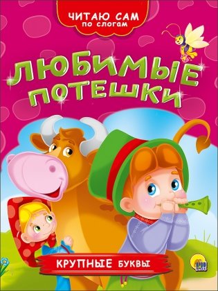 Любимые потешки фото книги
