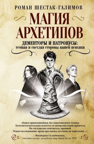 Магия архетипов. Дементоры и патронусы: темная и светлая стороны нашей психики фото книги