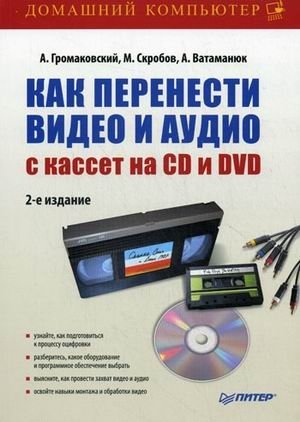 Как перенести видео и аудио с кассет на CD и DVD фото книги