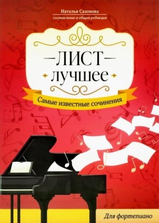 Лист. Лучшее. Самые известные сочинения: для фортепиано фото книги