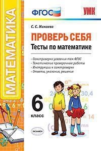 Проверь себя. Тесты по математике. 6 класс. ФГОС фото книги
