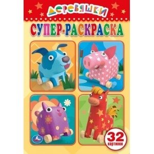 Супер-раскраска для маленьких фото книги