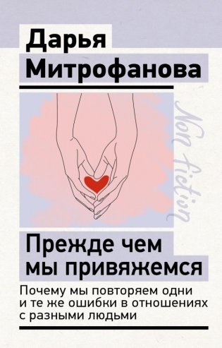 Прежде чем мы привяжемся. Почему мы повторяем одни и те же ошибки в отношениях с разными людьми фото книги