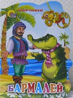 Бармалей фото книги